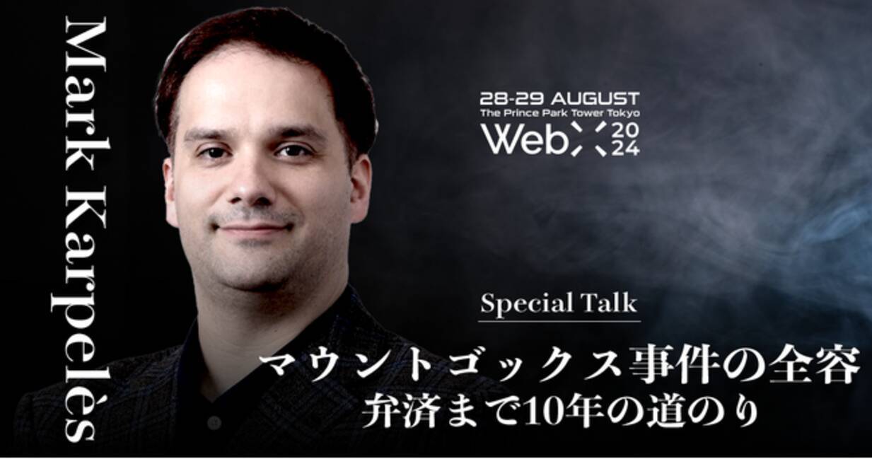 WebX 2024 特別講演予告 Mark Karpeles『マウントゴックス事件の全容：弁済まで10年の道のり』 - エキサイトニュース