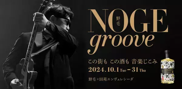 「横浜・野毛の飲食店と創業134年の酒造が、コラボイベント「NOGE groove ENVELHECIDA」を10月1日から開催。製造過程でクラシックを聴かせる“音楽仕込み”の芋焼酎を、音楽の街で堪能」の画像