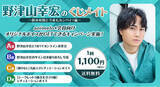 「声優・野津山幸宏のオンラインくじが初登場！ 10/4より販売開始 ～発売記念特番も決定、ゲストに声優・広瀬裕也が出演～」の画像1