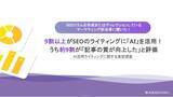 「9割以上がSEOのライティングに「AI」を活用！うち約9割が「記事の質が向上した」と評価。勤務先での「ライターの活用が減少した」という回答は7割以上。」の画像1