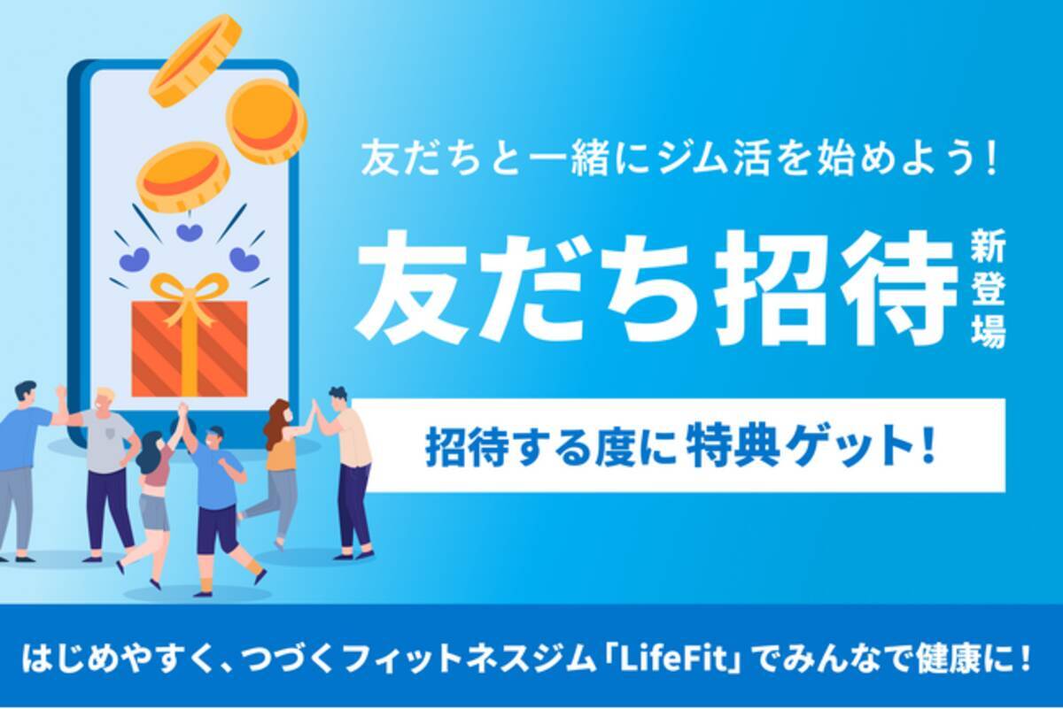 友だち招待機能が登場！はじめやすく、つづくフィットネスジム「LifeFit」でみんなで健康に！ - エキサイトニュース