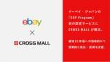 「複数ネットショップ一元管理クラウドサービス「CROSS MALL」、イーベイ・ジャパンが開始した「SSP Program」初の認定サービスに選出」の画像1
