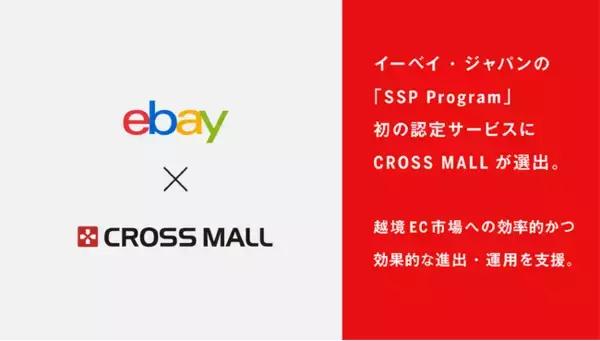 複数ネットショップ一元管理クラウドサービス「CROSS MALL」、イーベイ・ジャパンが開始した「SSP Program」初の認定サービスに選出