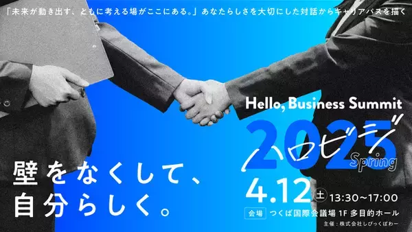 【出展企業一般募集開始】つくばを舞台に200名の学生と30社の企業とがフラットに出会うマッチングイベント『ハロビジ2025 Spring』開催！