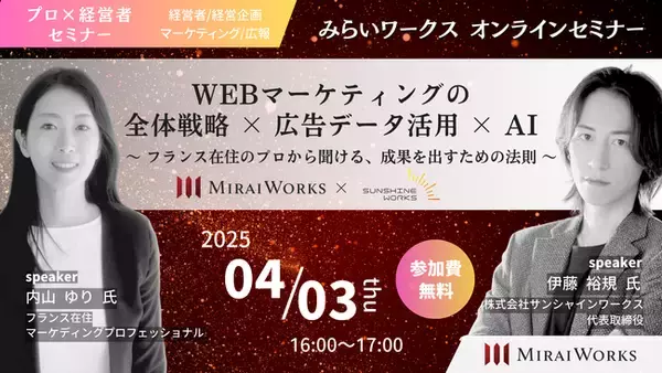 【4月3日（木）オンラインセミナー開催】WEBマーケティングの全体戦略 × 広告データ活用 × AI ～フランス在住のプロから聞ける、成果を出すための本質～