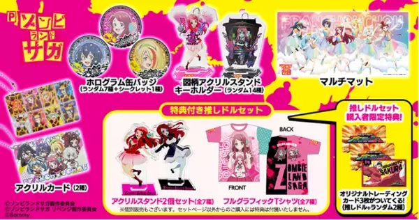 Pゾンビランドサガ」グッズ販売開始のお知らせ - エキサイトニュース