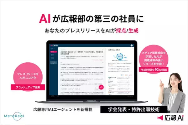 広報業務を変革する相棒誕生！人間の勘を超えてメディア掲載を科学する『広報AI』新発売。5/15より予約開始