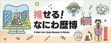「大阪歴史博物館のPRサイト「推せる！なにわ歴博」を開設！」の画像1