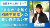 「相続不動産と賢く向き合うための第一歩！「放置すると損する…？"まさか"を防ぐ相続不動産との賢い向き合い方」無料WEBセミナーを開催」の画像1