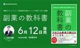 「「副業の教科書」発売決定、予約受付スタート！10万名以上の複業実践者の声を凝縮、副業で叶える年収100万円アップへの道」の画像1