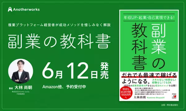 「副業の教科書」発売決定、予約受付スタート！10万名以上の複業実践者の声を凝縮、副業で叶える年収100万円アップへの道