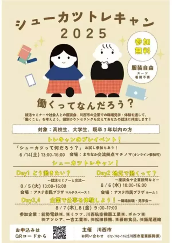 4日間のセミナーを通じて就職活動に向けた一歩を踏み出そう / 兵庫県川西市