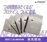「Fast Fitness Japanの公式オンラインストア「A PROP（ア プロップ）」にて、“24時間飲みたくなる” プロテイン「A PROP WHEY PROTEIN」7月25日（金）10時発売」の画像1