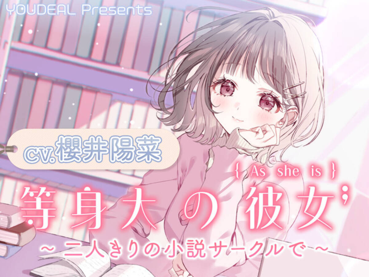 ASMR音声作品『等身大の彼女～二人きりの小説サークルで～』CV.櫻井陽 