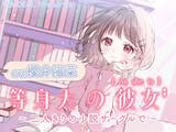 「ASMR音声作品『等身大の彼女～二人きりの小説サークルで～』CV.櫻井陽菜　8月30日発売！（インタビュー記事掲載）」の画像1