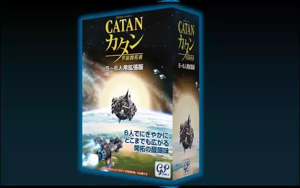 新商品「カタン 宇宙開拓者 5-6人用拡張版」