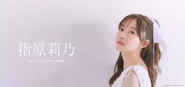 「【本日9/19 15時】タレント『指原莉乃』公式ファンクラブをリニューアルオープン！」の画像