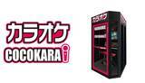 「【ミーナ町田】少人数カラオケシステム「COCOKARA」を都内商業施設で初導入！」の画像1