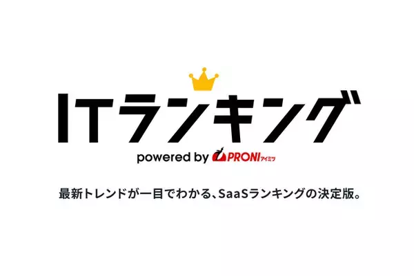 「迷わないIT選び」を実現！PRONI（プロニ）、実データに基づく『ITランキング』を正式公開 - SaaS市場の拡大と複雑化に対応