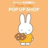 「「フラワーミッフィー」が、2025年10月24日(金)より新宿駅直結のルミネエスト新宿に期間限定でオープン！Flower Miffy POP UP SHOPでは初の「フラワービュッフェコーナー」を展開」の画像1