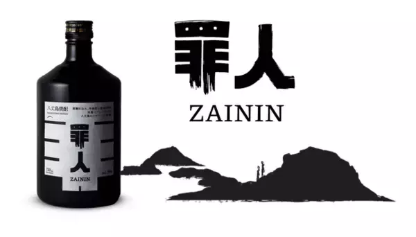 流刑の島から、クラフト焼酎の新潮流を起こす ー 「罪人」が誕生