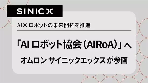 オムロン サイニックエックス、「AIロボット協会（AIRoA）」へ参画