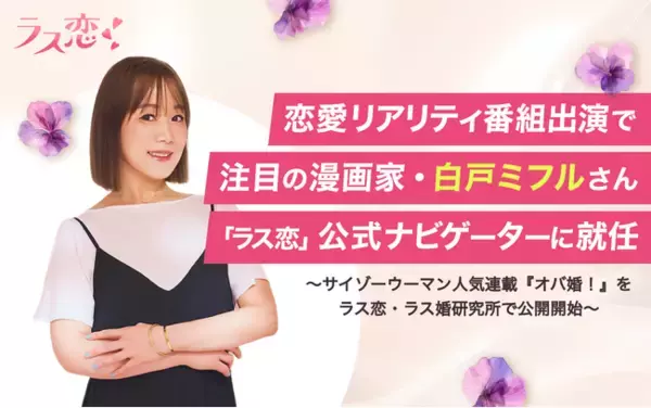 ラス恋、恋愛リアリティ番組出演で注目の漫画家・白戸ミフルさんを公式ナビゲーターに起用！