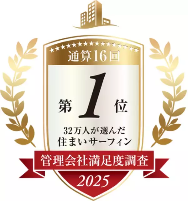 「住まいサーフィン」 第17回 管理会社満足度調査ランキング2025＜全体総合満足度＞ 2年連続 16度目の第1位