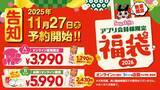 「【スガキヤ】カラフルなラーメン丼やお年玉クーポン入り！「スガキヤ福袋2026」を11月27日（木）より予約販売開始！」の画像1