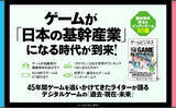 「ゲームが「日本の基幹産業」になる時代が到来！ eスポーツジャーナリスト・岡安学氏の新刊『ゲームビジネス』11月14日発売」の画像1