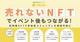 「“売れないNFT”でイベント後もつながる！HEXA（ヘキサ）が「証明書NFT」で参加者コミュニティを継続可能に」の画像1