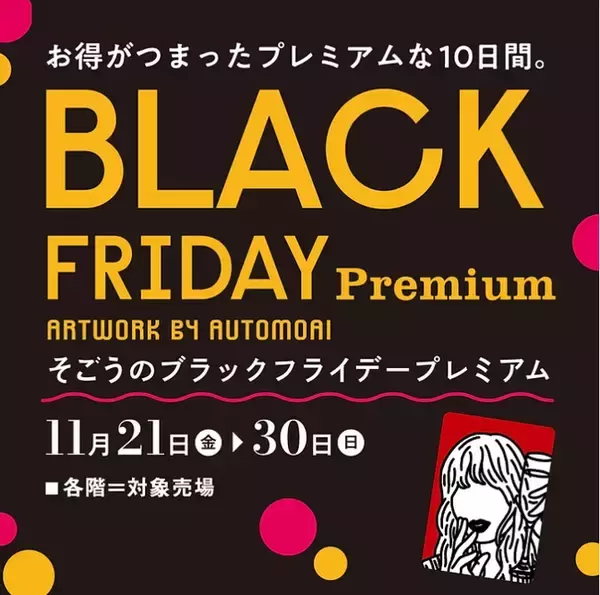 「【そごう大宮店】ブラックフライデープレミアム」の画像