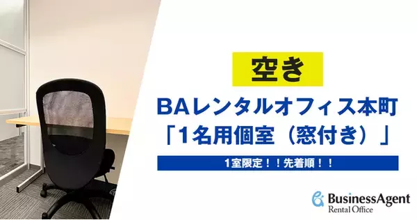 【空室速報】大阪本町にあるBAレンタルオフィス本町にて「1名用個室(窓付き)」1室限定で空きが発生！大阪中心部で快適なビジネス空間を提供