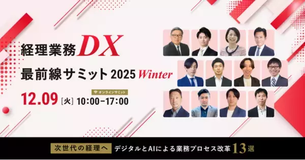 (株)インボイス、経理のAI活用やDXについて12社が解説するカンファレンス「経理業務DX最前線サミット 2025 Winter」の全プログラムが決定したことを発表