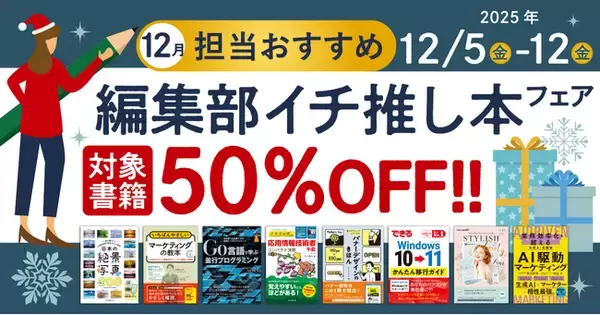 編集者が今だからこそおすすめしたい良書をピックアップ！「担当おすすめ！編集部イチ推し本フェア2025年12月」を12月5日（金）より開催