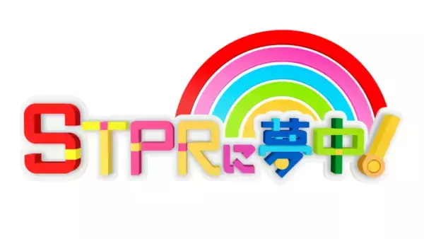 「STPR Familyの『STPRに夢中！』第2回は12月27日(土)19:00～TOKYO MXで放送！初回はTverで見逃し配信中！」の画像