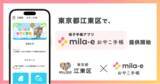 「ミラボ、東京都 江東区で 母子手帳アプリ「mila-e おやこ手帳」提供開始」の画像1