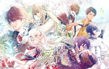 オトメイト新作「オランピアソワレ Catharsis」本日発売！