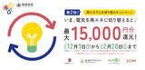 「世田谷区民限定！おうちの電気を環境に優しい電力プランへ「再エネでんき切り替えキャンペーン」12月1日より実施中」の画像1