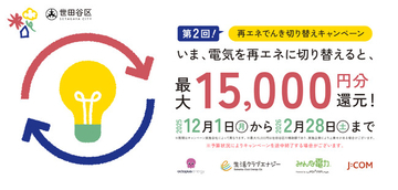 世田谷区民限定！おうちの電気を環境に優しい電力プランへ「再エネでんき切り替えキャンペーン」12月1日より実施中