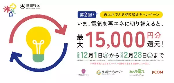 世田谷区民限定！おうちの電気を環境に優しい電力プランへ「再エネでんき切り替えキャンペーン」12月1日より実施中