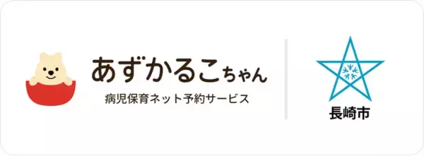 長崎県長崎市で病児保育予約サービス「あずかるこちゃん」が導入開始