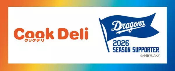 クックデリ株式会社、中日ドラゴンズ2026年度シーズン・サポーターに就任！
