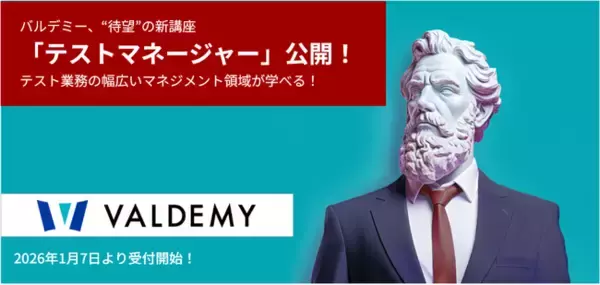 オンライン学習プラットフォーム「バルデミー」の新講座「テストマネージャー」を公開
