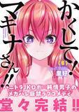 「TVアニメ化もされた『かくして！マキナさん!!』コミックス完結巻発売!!」の画像1