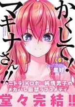 TVアニメ化もされた『かくして！マキナさん!!』コミックス完結巻発売!!