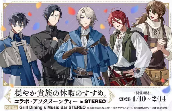 「『穏やか貴族の休暇のすすめ。』コラボ・アフタヌーンティー開催いたします！＜2026/2/14(土)まで＞」の画像