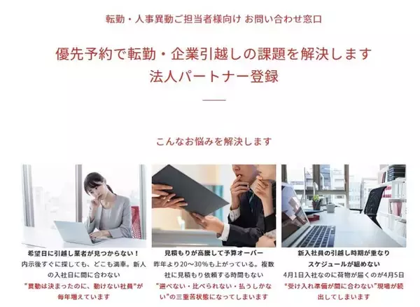 「【引越し難民をゼロに】アップル引越センター、法人向け「優先予約パートナー登録」の受付を開始」の画像