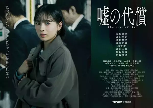 縦型ショートドラマ『嘘の代償』｜“正義の嘘”──冤罪とSNS暴走を描いた社会派ドラマ、アプリ「POPCORN」で全24話配信開始