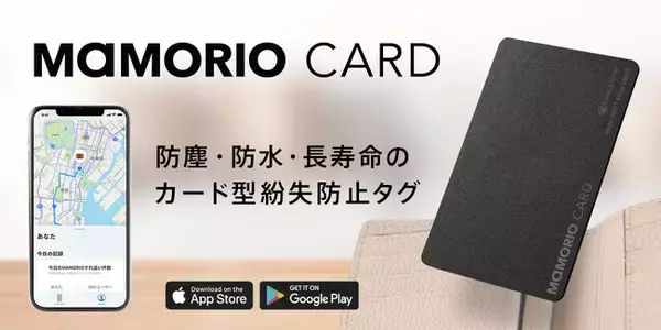カードサイズの超薄型スマートタグ「MAMORIO CARD」新発売　IP67相当の防水・防塵性能と約4年の長寿命を実現、幅広い利用シーンに対応